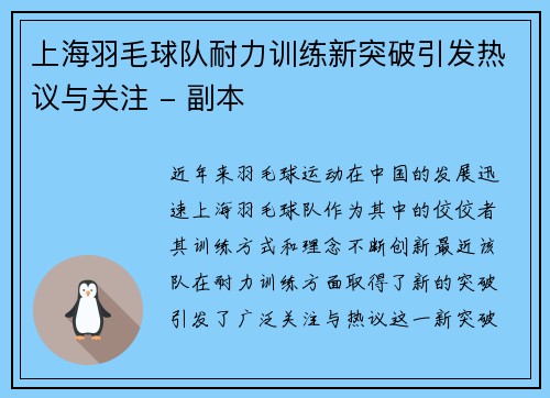上海羽毛球队耐力训练新突破引发热议与关注 - 副本