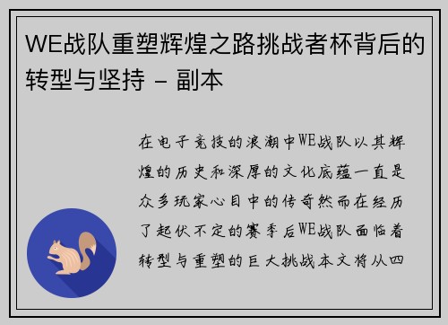 WE战队重塑辉煌之路挑战者杯背后的转型与坚持 - 副本