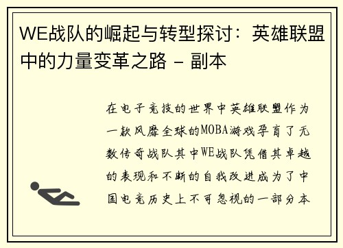 WE战队的崛起与转型探讨：英雄联盟中的力量变革之路 - 副本