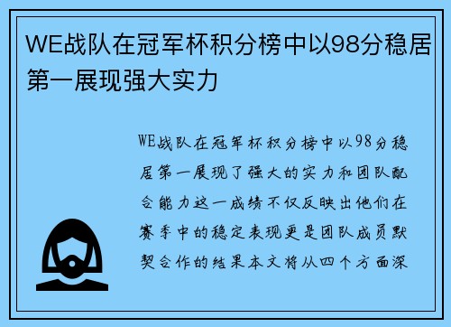 WE战队在冠军杯积分榜中以98分稳居第一展现强大实力