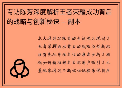 专访陈芳深度解析王者荣耀成功背后的战略与创新秘诀 - 副本