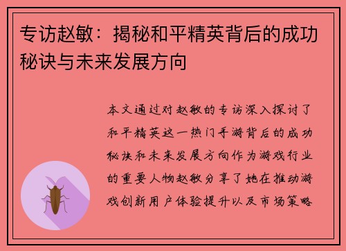 专访赵敏：揭秘和平精英背后的成功秘诀与未来发展方向