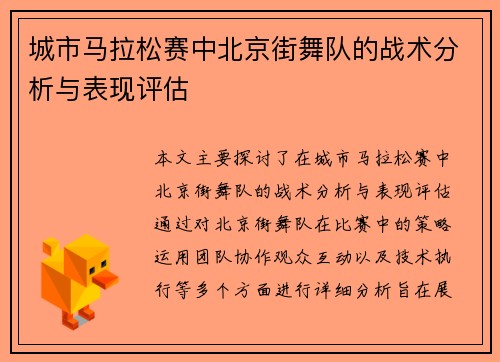 城市马拉松赛中北京街舞队的战术分析与表现评估