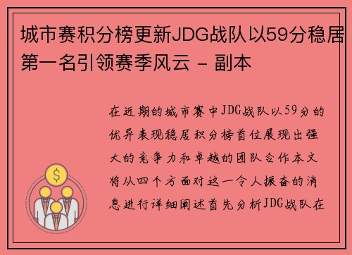 城市赛积分榜更新JDG战队以59分稳居第一名引领赛季风云 - 副本