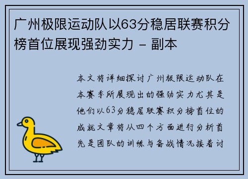 广州极限运动队以63分稳居联赛积分榜首位展现强劲实力 - 副本