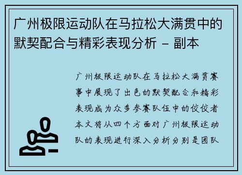 广州极限运动队在马拉松大满贯中的默契配合与精彩表现分析 - 副本