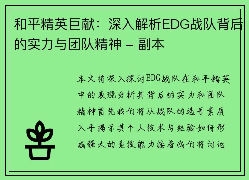 和平精英巨献：深入解析EDG战队背后的实力与团队精神 - 副本
