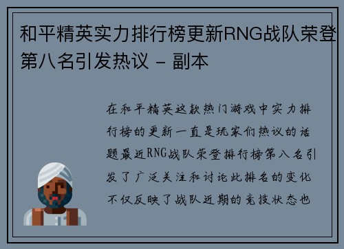 和平精英实力排行榜更新RNG战队荣登第八名引发热议 - 副本