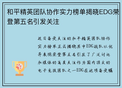 和平精英团队协作实力榜单揭晓EDG荣登第五名引发关注