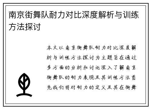 南京街舞队耐力对比深度解析与训练方法探讨