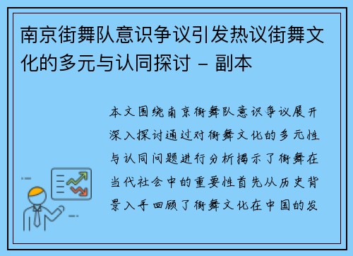 南京街舞队意识争议引发热议街舞文化的多元与认同探讨 - 副本