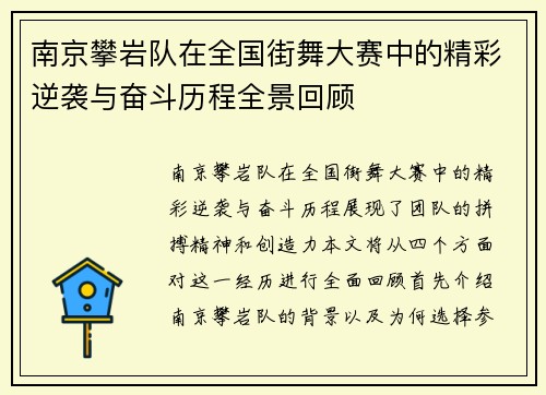 南京攀岩队在全国街舞大赛中的精彩逆袭与奋斗历程全景回顾