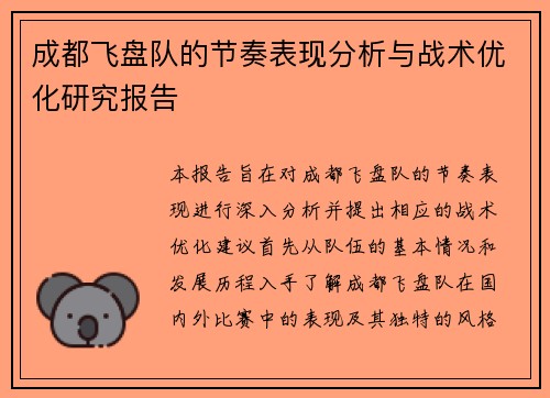 成都飞盘队的节奏表现分析与战术优化研究报告