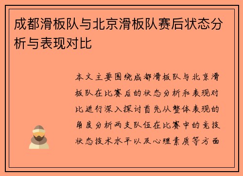 成都滑板队与北京滑板队赛后状态分析与表现对比