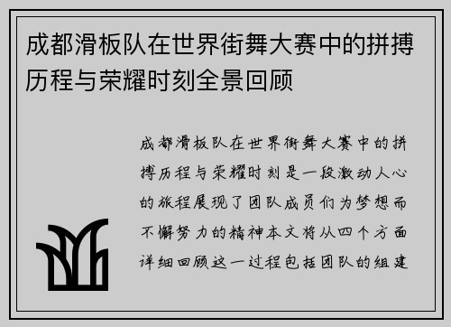 成都滑板队在世界街舞大赛中的拼搏历程与荣耀时刻全景回顾