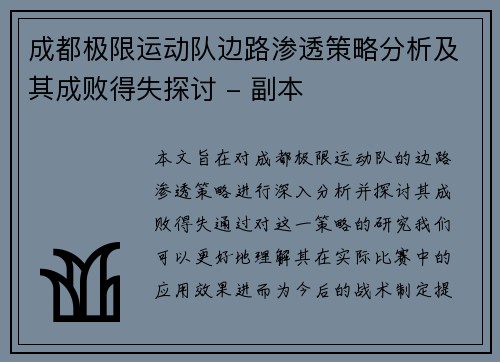 成都极限运动队边路渗透策略分析及其成败得失探讨 - 副本