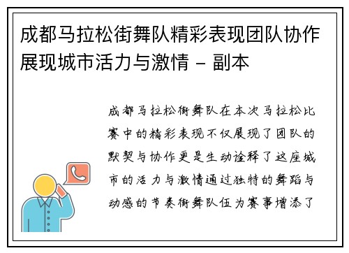 成都马拉松街舞队精彩表现团队协作展现城市活力与激情 - 副本