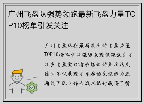 广州飞盘队强势领跑最新飞盘力量TOP10榜单引发关注