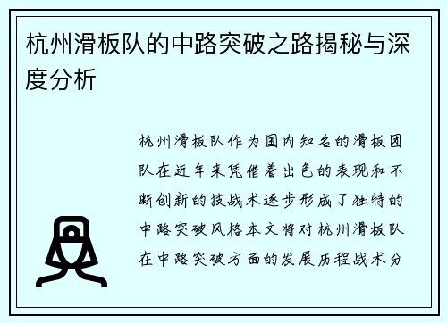 杭州滑板队的中路突破之路揭秘与深度分析