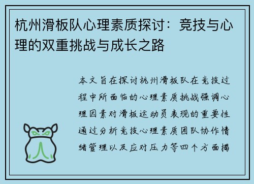 杭州滑板队心理素质探讨：竞技与心理的双重挑战与成长之路