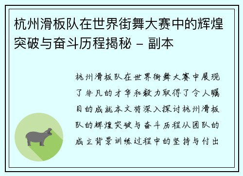 杭州滑板队在世界街舞大赛中的辉煌突破与奋斗历程揭秘 - 副本
