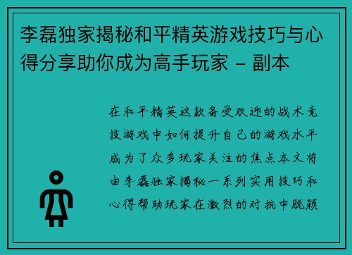 李磊独家揭秘和平精英游戏技巧与心得分享助你成为高手玩家 - 副本