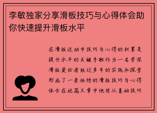李敏独家分享滑板技巧与心得体会助你快速提升滑板水平