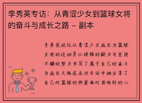 李秀英专访：从青涩少女到篮球女将的奋斗与成长之路 - 副本