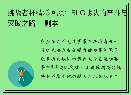 挑战者杯精彩回顾：BLG战队的奋斗与突破之路 - 副本