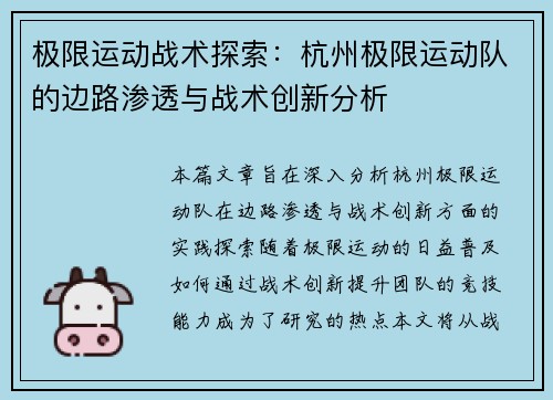极限运动战术探索：杭州极限运动队的边路渗透与战术创新分析