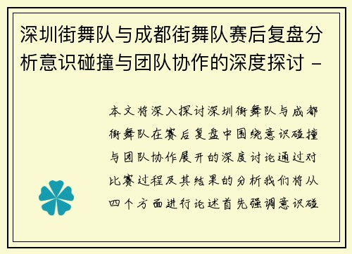 深圳街舞队与成都街舞队赛后复盘分析意识碰撞与团队协作的深度探讨 - 副本