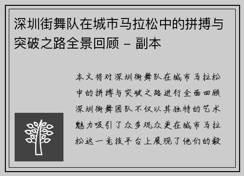 深圳街舞队在城市马拉松中的拼搏与突破之路全景回顾 - 副本