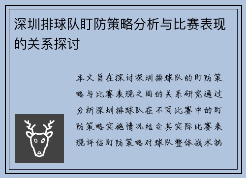 深圳排球队盯防策略分析与比赛表现的关系探讨