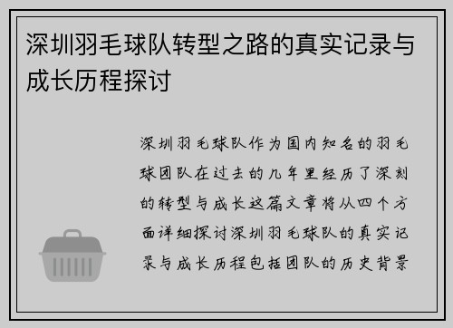 深圳羽毛球队转型之路的真实记录与成长历程探讨