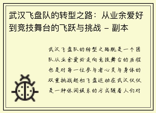 武汉飞盘队的转型之路：从业余爱好到竞技舞台的飞跃与挑战 - 副本