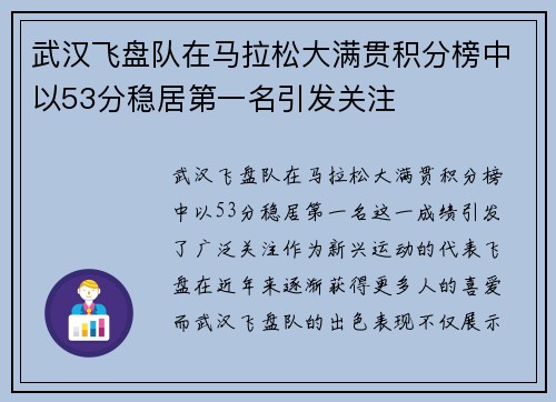 武汉飞盘队在马拉松大满贯积分榜中以53分稳居第一名引发关注