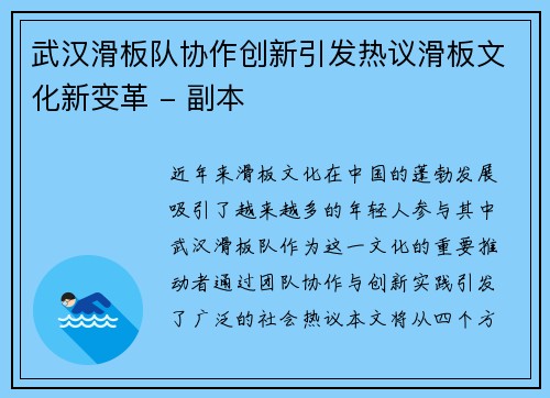 武汉滑板队协作创新引发热议滑板文化新变革 - 副本