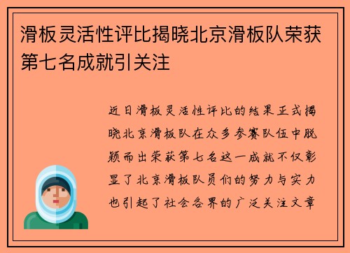 滑板灵活性评比揭晓北京滑板队荣获第七名成就引关注