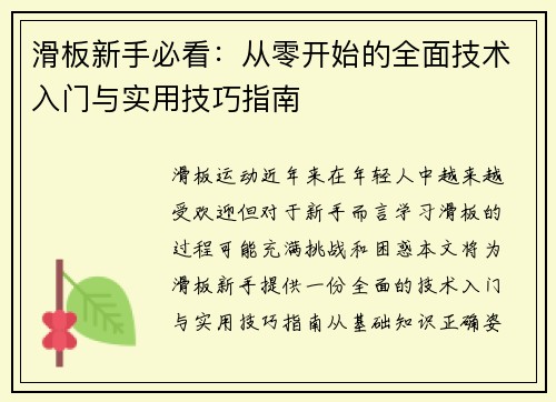 滑板新手必看：从零开始的全面技术入门与实用技巧指南