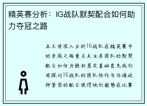 精英赛分析：IG战队默契配合如何助力夺冠之路