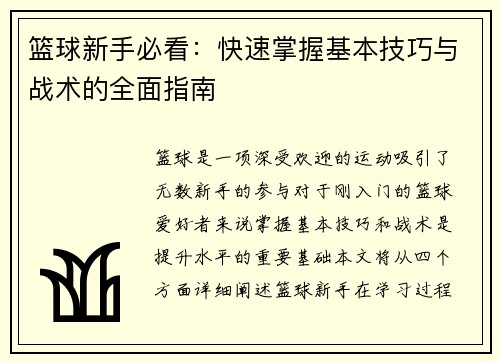 篮球新手必看：快速掌握基本技巧与战术的全面指南
