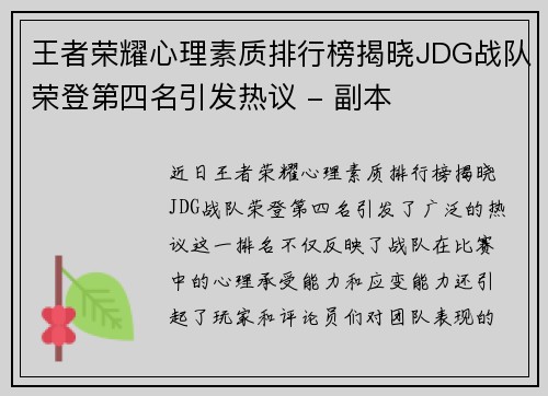 王者荣耀心理素质排行榜揭晓JDG战队荣登第四名引发热议 - 副本