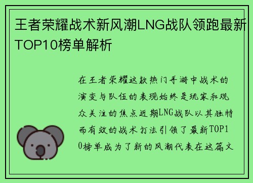 王者荣耀战术新风潮LNG战队领跑最新TOP10榜单解析
