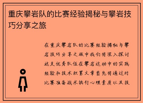 重庆攀岩队的比赛经验揭秘与攀岩技巧分享之旅