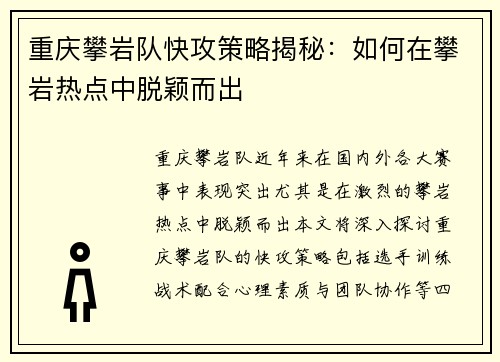 重庆攀岩队快攻策略揭秘：如何在攀岩热点中脱颖而出