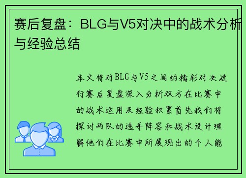 赛后复盘：BLG与V5对决中的战术分析与经验总结