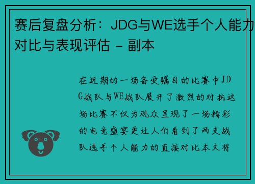 赛后复盘分析：JDG与WE选手个人能力对比与表现评估 - 副本