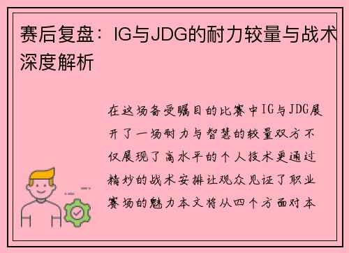 赛后复盘：IG与JDG的耐力较量与战术深度解析