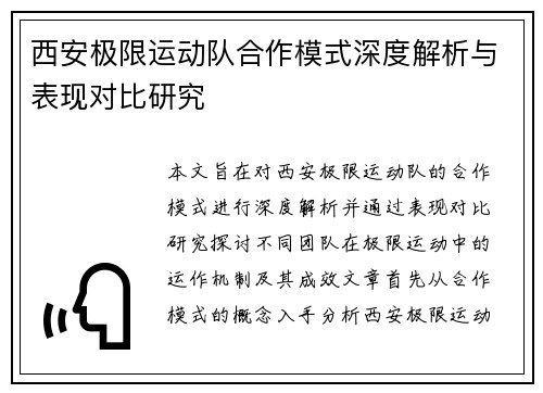 西安极限运动队合作模式深度解析与表现对比研究
