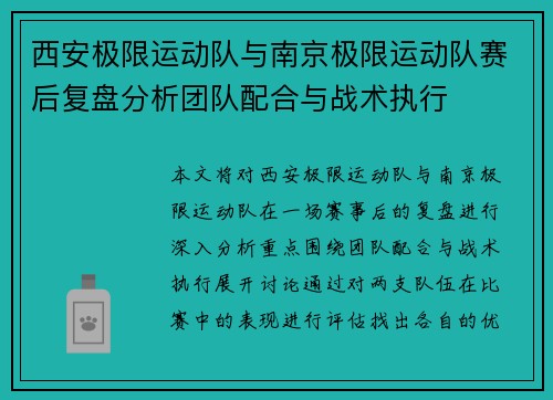 西安极限运动队与南京极限运动队赛后复盘分析团队配合与战术执行